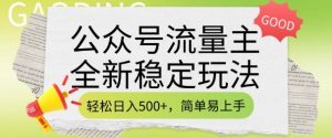 公众号流量主全新稳定玩法，轻松日入5张，简单易上手，做就有收益(附详细实操教程)-游客之家