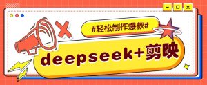DeepSeek+剪映，一键生成原创文案和视频 (各种故事视频)几分钟教会你-游客之家