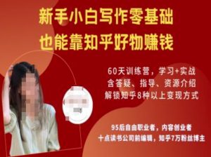 知乎好物陪跑营，新手小白写作零基础，也能靠知乎好物挣钱-游客之家