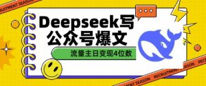 用DeepSeek写公众号爆文，流量主收益一篇文章变现4位数-游客之家