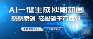 最新沙雕动画玩法，AI一键生成，条条原创 轻松破千万播放，单日变现3K+，小白看完就会-游客之家