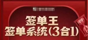 签单王-签单系统3合1打包课，​顺人性签大单，逆人性做销冠-游客之家