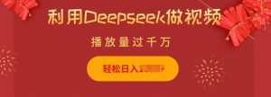 利用Deepseek做小猫摆摊视频，轻松日入多张，简单好操作-游客之家