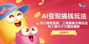 AI变现搞钱新玩法,含山海经变身、工笔画美女等,附工具与千万播放模板-游客之家