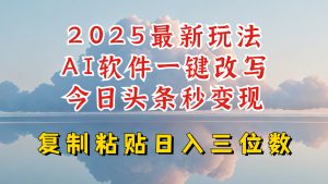 今日头条2025最新升级玩法，AI软件一键写文，轻松日入三位数纯利，小白也能轻松上手-游客之家