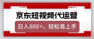 京东带货代运营，2025年翻身项目，只需上传视频，单月稳定变现8k【揭秘】-游客之家