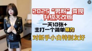 2025男粉变现全新玩法升级，日入上千简简单单，小白可轻松上手-游客之家