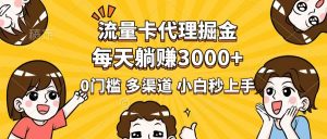 流量卡代理掘金，0门槛，每天躺赚3000+，多种推广渠道，新手小白轻松上手-游客之家