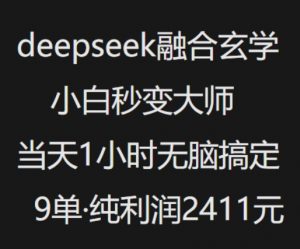 抖音小红书deepseek融合玄学，纯小白秒变大师，当天1小时无脑搞定9单，纯利润上千-游客之家