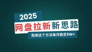 网盘拉新玩法再升级，我用这个方法每月稳定5W+适合碎片时间做-游客之家