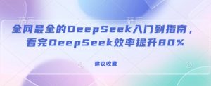 全网最全的DeepSeek入门到指南，看完DeepSeek效率提升80%(建议收藏)-游客之家