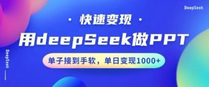 用DeepSeek做PPT，一个工具10分钟就可以搞定，快速接单变现，小白轻松上手，日搞多张-游客之家