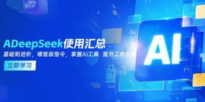 DeepSeek使用汇总，基础到进阶，提示词技巧，掌握AI工具  提升工作效率-游客之家
