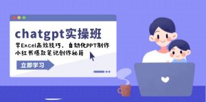 chatgpt实战班，学Excel高效技巧，自动化PPT制作，小红书爆款笔记创作秘籍-游客之家