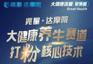 大健康打粉引流，大健康养生赛道暴利打粉新玩法-游客之家