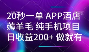 20秒一单APP酒店薅羊毛 春手机项目 日入200+ 空闲时间就能做-游客之家