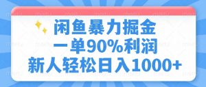 闲鱼暴力掘金，一单90%利润，新人轻松日入1000+-游客之家