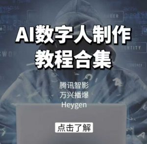 AI数字人制作教程合集，腾讯智影 万兴播爆 Heygen三大平台教学-游客之家
