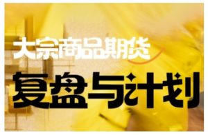 倍增计划·大宗商品期货复盘与计划，掌握在复杂多变的市场中做出明智的交易决策-游客之家