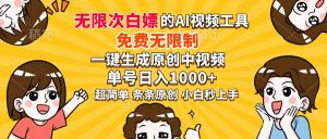 超强大的AI工具，免费无限制，一键生成原创中视频，单号日入1000+，小...-游客之家