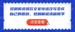 短剧解说爆款文案快速改写变成自己的原创，短剧解说洗稿教学-游客之家