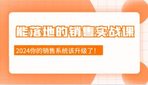 能落地的销售实战课：销售十步今天学，明天用，拥抱变化，迎接挑战(更新)-游客之家