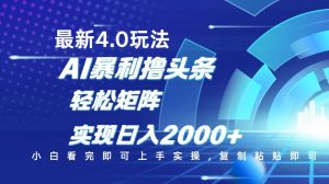 今日头条最新玩法4.0，思路简单，复制粘贴，轻松实现矩阵日入2000+-游客之家