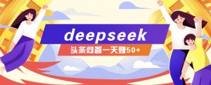 利用deepseek操作今日头条问答图文玩法，新手也能轻松上手，日收益50+-游客之家