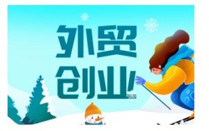 2025外贸创业全攻略，从入门到精通的全面指导-游客之家