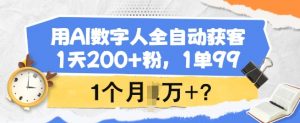 用AI数字人全自动获客，1天200+粉，1单99，1个月1个W+?-游客之家