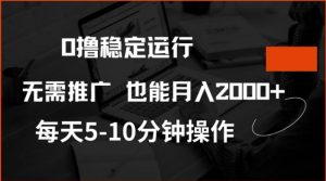 0撸稳定运行,注册即送价值20股权,每天观看15个广告即可,不推广也能月入2k【揭秘】-游客之家