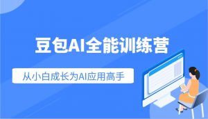 豆包AI全能训练营：快速掌握AI应用技能，从入门到精通从小白成长为AI应用高手-游客之家