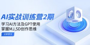 ai实战训练营2期：学习AI方法及GPT使用，掌握MJ,SD创作思维-游客之家