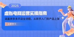 虚拟电商运营实操指南，涵盖拼多多开店全流程，从新手入门到产品上架-游客之家