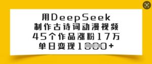 用DeepSeek制作古诗词动漫视频，45个作品涨粉17万，单日变现多张-游客之家