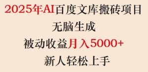 2025年AI百度文库搬砖项目，无脑生成，被动收益月入5k+，新人轻松上手-游客之家