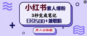 小红书素人爆粉，3秒完成笔记，日引500+兼职粉，月入5位数-游客之家