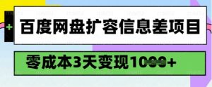 百度网盘扩容信息差项目，零成本，3天变现1k，详细实操流程-游客之家