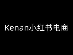 Kenan小红书电商-kenan小红书教程-游客之家
