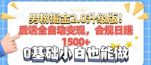 男粉项目2.0升级版！后端全自动变现，合规日赚1500+，7天干粉矩阵起号...-游客之家