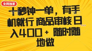 十秒钟一单 有手机就行 随时随地可以做的薅羊毛项目 单日收益400+-游客之家