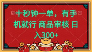 十秒钟一单 有手机就行 随时随地都能做的薅羊毛项目 日入400+-游客之家
