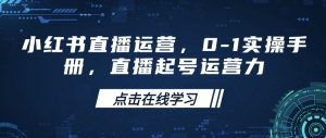 小红书直播运营，0-1实操手册，直播起号运营力-游客之家