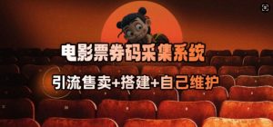 电影票券码采集系统_从商户放单转型做抢单达人-游客之家