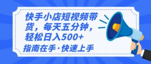 2025最新快手小店运营，单日变现500+  新手小白轻松上手！-游客之家
