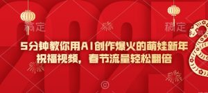 5分钟教你用AI创作爆火的萌娃新年祝福视频，春节流量轻松翻倍-游客之家