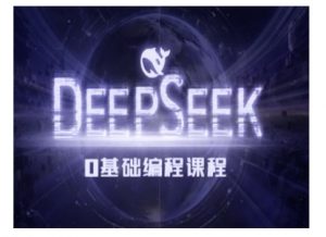 Deepseek零基础AI编程课-deepseek教程-游客之家