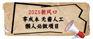 2025新风口，懒人必做项目，零成本无需人工，轻松上手无门槛-游客之家