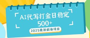 2025最新AI打金代写日稳定500+：2025最新翻身项目-游客之家