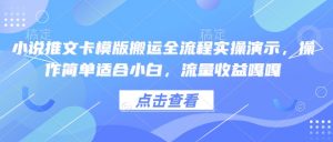小说推文卡模版搬运全流程实操演示，操作简单适合小白，流量收益嘎嘎-游客之家
